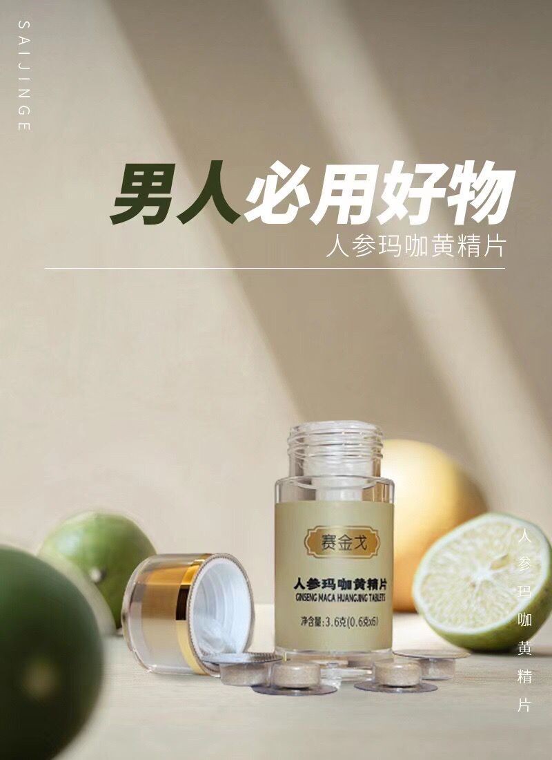 赛金戈人参玛咖黄精片效果怎么样会不会反弹 赛金戈人参玛咖黄精片效果怎么样会不会反弹