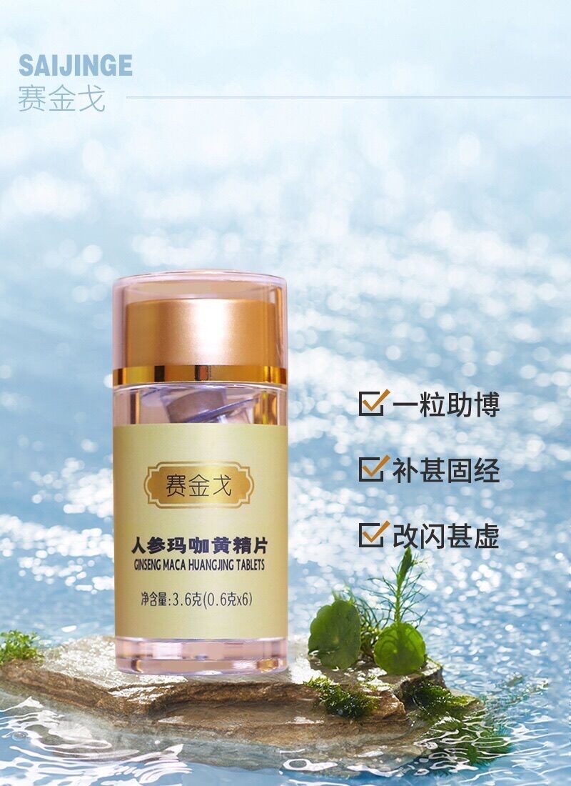 赛金戈人参玛咖黄精片效果好吗赛金戈官网四大功效揭秘 赛金戈人参玛咖黄精片效果好吗赛金戈官网四大功效揭秘