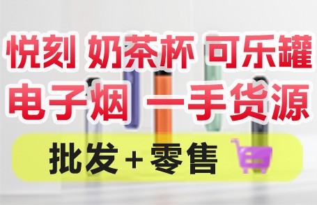 悦刻奶茶杯可乐罐电子烟厂家一手货源 批发兼零售 悦刻奶茶杯可乐罐电子烟厂家一手货源 批发兼零售