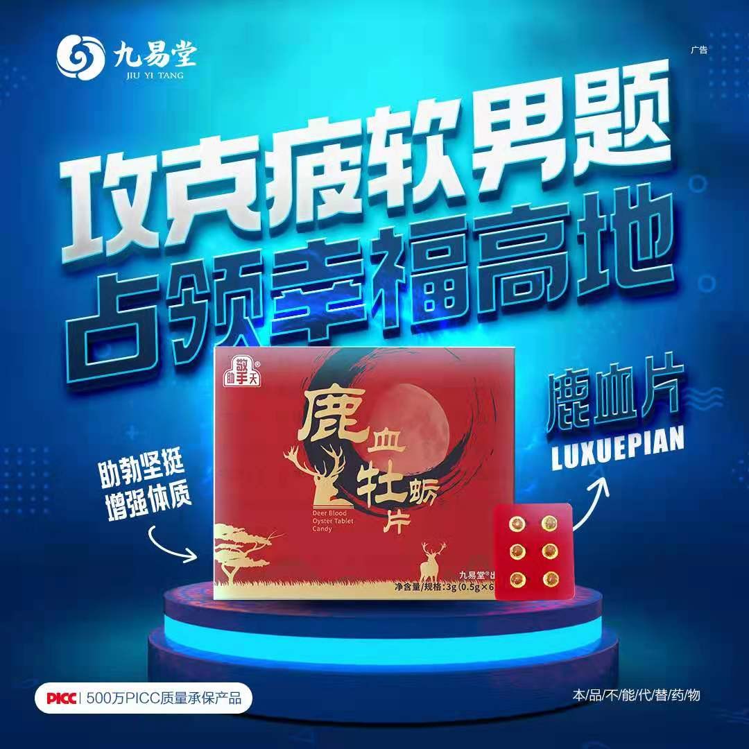 九易堂鹿血牡蛎片效果真的那么好吗?背后副作用很大吗? 九易堂鹿血牡蛎片效果真的那么好吗?背后副作用很大吗?