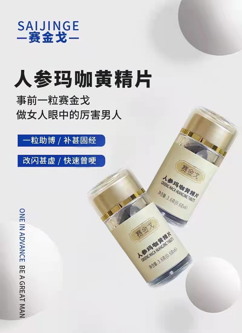 赛金戈人参玛咖黄精片的功效与作用服用多久见效