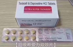 超级希爱力双效片（Sunrise）的不良反应及注意事项