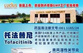 治疗银屑病，类风湿性关节炎—托法替尼/托法替布效果怎样