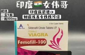 女用伟哥哪里代购比较安全？请选择正规海外代购渠道